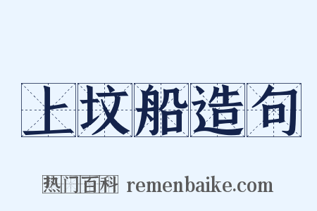 上坟船造句是什么意思的图片